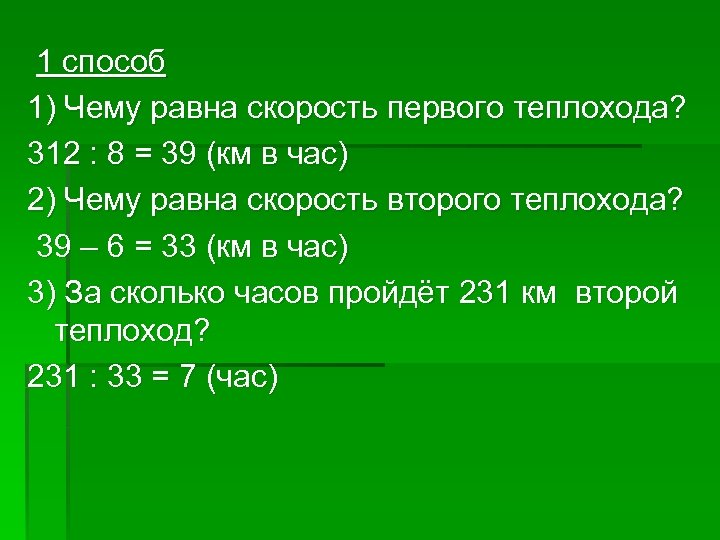 1 способ 1) Чему равна скорость первого теплохода? 312 : 8 = 39 (км