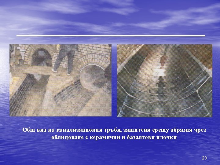 Общ вид на канализационни тръби, защитени срещу абразия чрез облицоване с керамични и базалтови