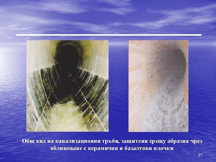 Общ вид на канализационни тръби, защитени срещу абразия чрез облицоване с керамични и базалтови