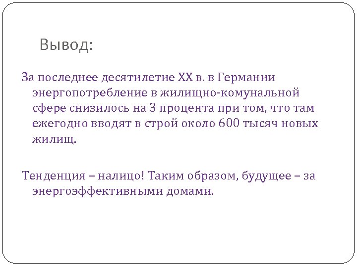 Вывод: За последнее десятилетие XX в. в Германии энергопотребление в жилищно-комунальной сфере снизилось на