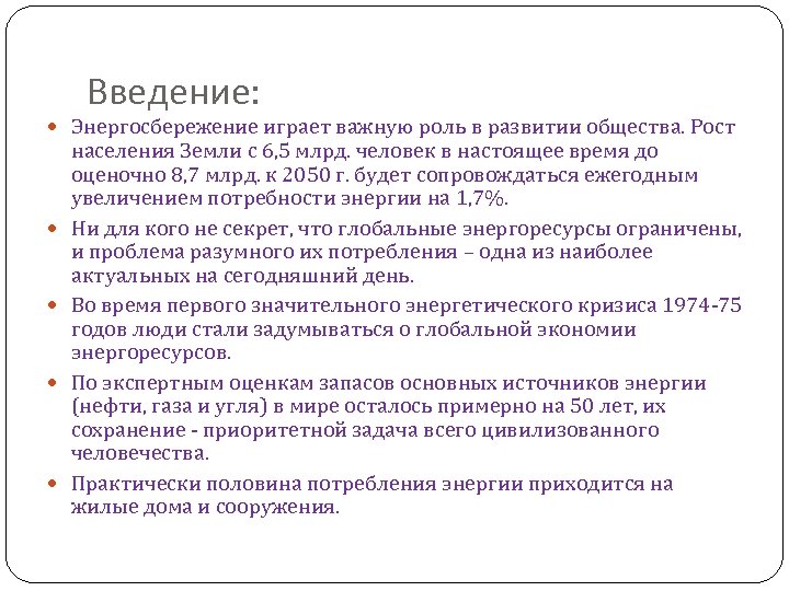 Введение: Энергосбережение играет важную роль в развитии общества. Рост населения Земли с 6, 5