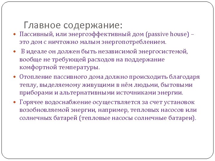 Главное содержание: Пассивный, или энергоэффективный дом (passive house) – это дом с ничтожно малым