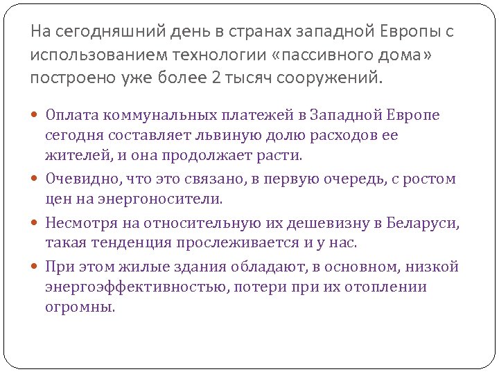 На сегодняшний день в странах западной Европы с использованием технологии «пассивного дома» построено уже