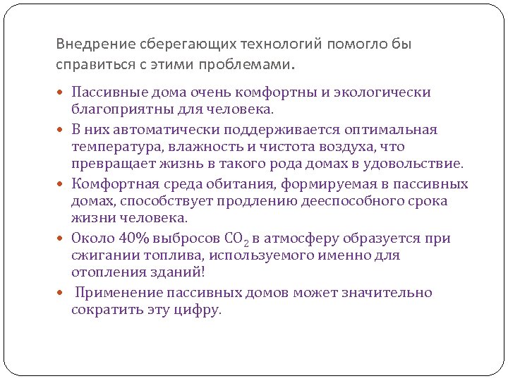 Внедрение сберегающих технологий помогло бы справиться с этими проблемами. Пассивные дома очень комфортны и