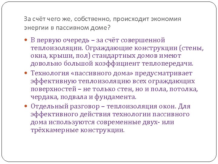 За счёт чего же, собственно, происходит экономия энергии в пассивном доме? В первую очередь