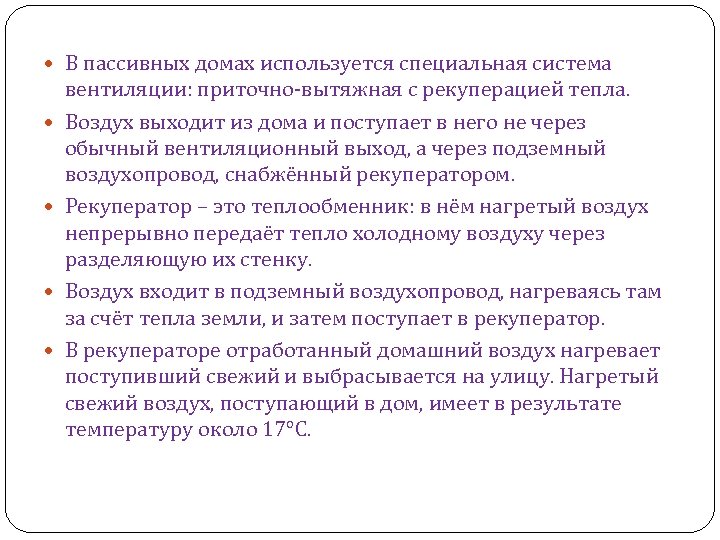  В пассивных домах используется специальная система вентиляции: приточно-вытяжная с рекуперацией тепла. Воздух выходит