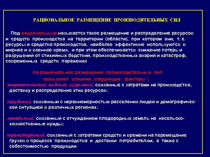 РАЦИОНАЛЬНОЕ РАЗМЕЩЕНИЕ ПРОИЗВОДИТЕЛЬНЫХ СИЛ Под рациональным называется такое размещение и распределение ресурсов и средств