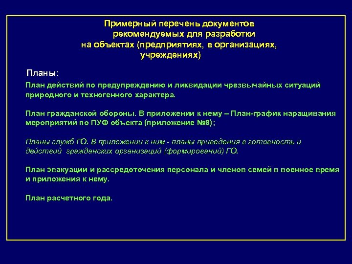 Примерный перечень документов рекомендуемых для разработки на объектах (предприятиях, в организациях, учреждениях) Планы: План