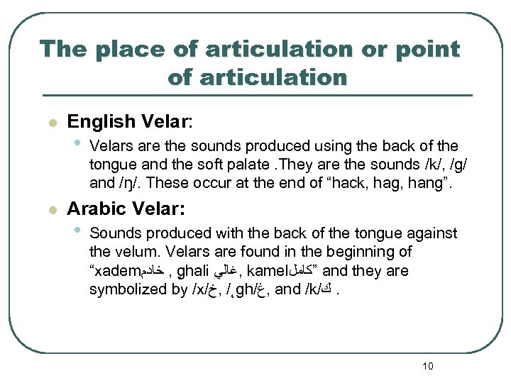 The place of articulation or point of articulation l l English Velar: • Velars