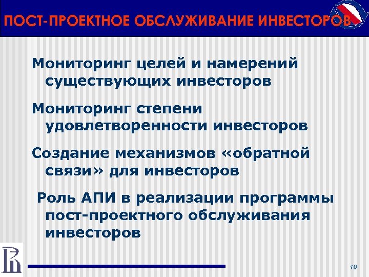 ПОСТ-ПРОЕКТНОЕ ОБСЛУЖИВАНИЕ ИНВЕСТОРОВ Мониторинг целей и намерений существующих инвесторов Мониторинг степени удовлетворенности инвесторов Создание