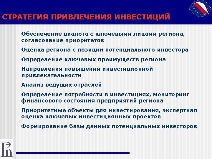 СТРАТЕГИЯ ПРИВЛЕЧЕНИЯ ИНВЕСТИЦИЙ Обеспечение диалога с ключевыми лицами региона, согласование приоритетов Оценка региона с