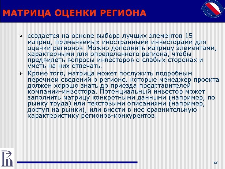 МАТРИЦА ОЦЕНКИ РЕГИОНА Ø Ø создается на основе выбора лучших элементов 15 матриц, применяемых