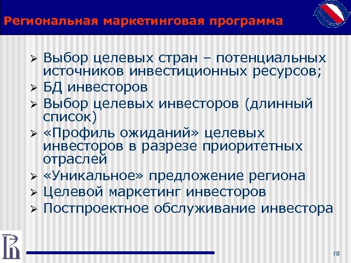 Региональная маркетинговая программа Ø Ø Ø Ø Выбор целевых стран – потенциальных источников инвестиционных