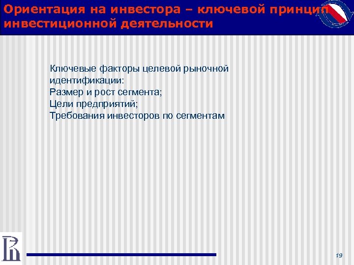 Ориентация на инвестора – ключевой принцип инвестиционной деятельности Ключевые факторы целевой рыночной идентификации: Размер