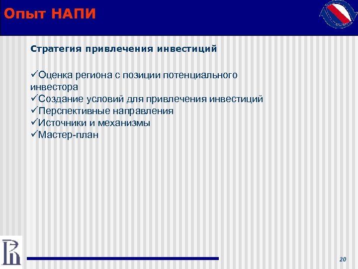 Опыт НАПИ Стратегия привлечения инвестиций üОценка региона с позиции потенциального инвестора üСоздание условий для