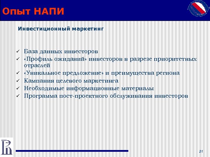 Опыт НАПИ Инвестиционный маркетинг ü ü ü База данных инвесторов «Профиль ожиданий» инвесторов в