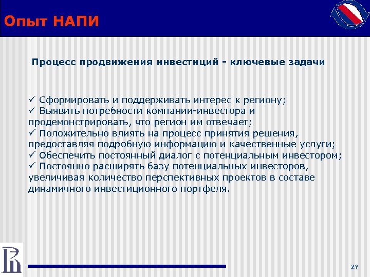 Опыт НАПИ Процесс продвижения инвестиций - ключевые задачи ü Сформировать и поддерживать интерес к