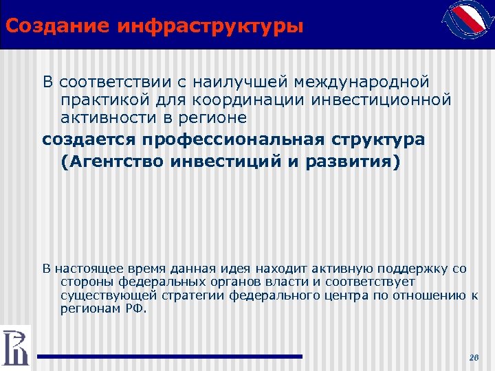 Создание инфраструктуры В соответствии с наилучшей международной практикой для координации инвестиционной активности в регионе