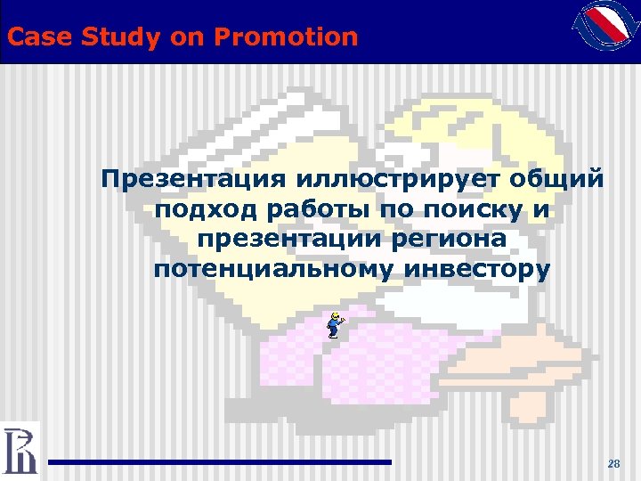 Case Study on Promotion Презентация иллюстрирует общий подход работы по поиску и презентации региона