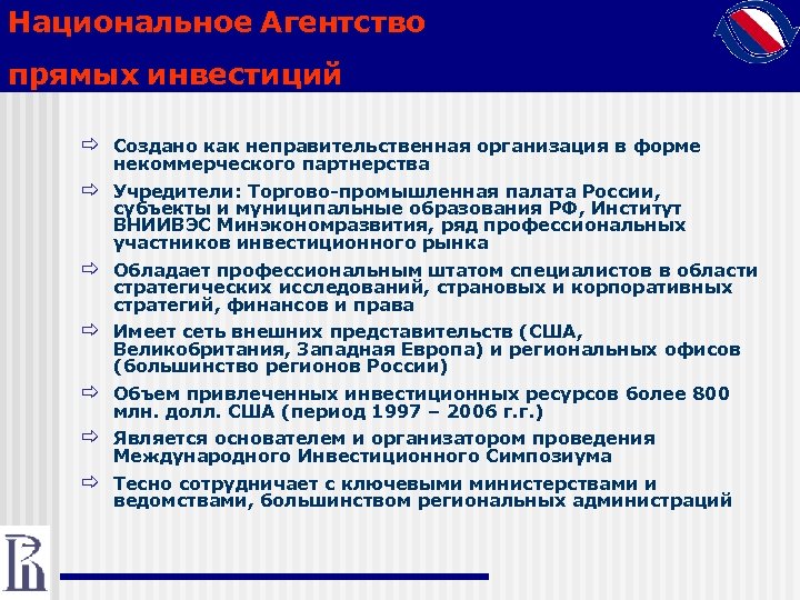 Национальное Агентство прямых инвестиций ð Создано как неправительственная организация в форме некоммерческого партнерства ð