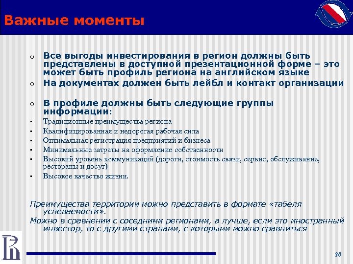 Важные моменты o o Все выгоды инвестирования в регион должны быть представлены в доступной