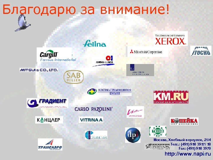 Благодарю за внимание! Ferrous International Москва, Хлебный переулок, 21/4 Тел: . : (495) 956