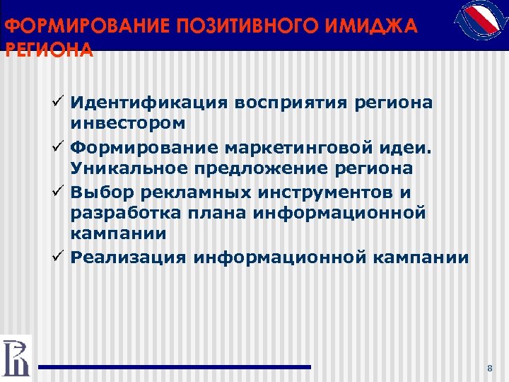 ФОРМИРОВАНИЕ ПОЗИТИВНОГО ИМИДЖА РЕГИОНА ü Идентификация восприятия региона инвестором ü Формирование маркетинговой идеи. Уникальное