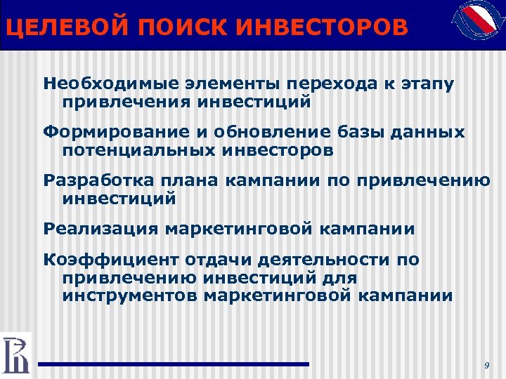 ЦЕЛЕВОЙ ПОИСК ИНВЕСТОРОВ Необходимые элементы перехода к этапу привлечения инвестиций Формирование и обновление базы