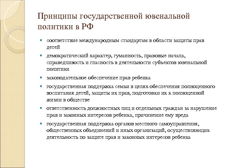 Принципы государственной ювенальной политики в РФ соответствие международным стандартам в области защиты прав детей