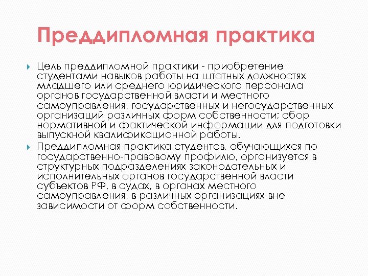 Навыки практики. Преддипломная практика цель практики. Цели и задачи преддипломной практики. Цель производственной преддипломной практики. Задачи по преддипломной практике.