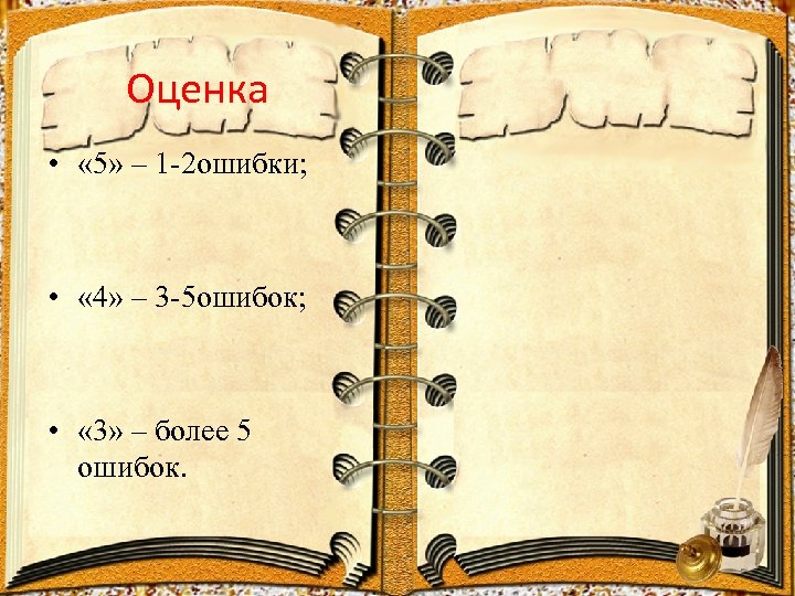 Оценка • « 5» – 1 -2 ошибки; • « 4» – 3 -5