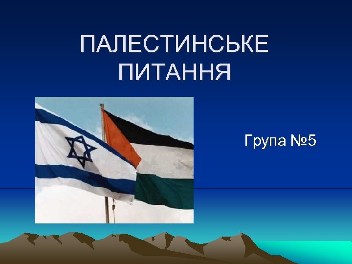 ПАЛЕСТИНСЬКЕ ПИТАННЯ Група № 5 