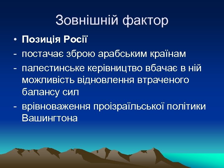 Зовнішній фактор • Позиція Росії - постачає зброю арабським країнам - палестинське керівництво вбачає