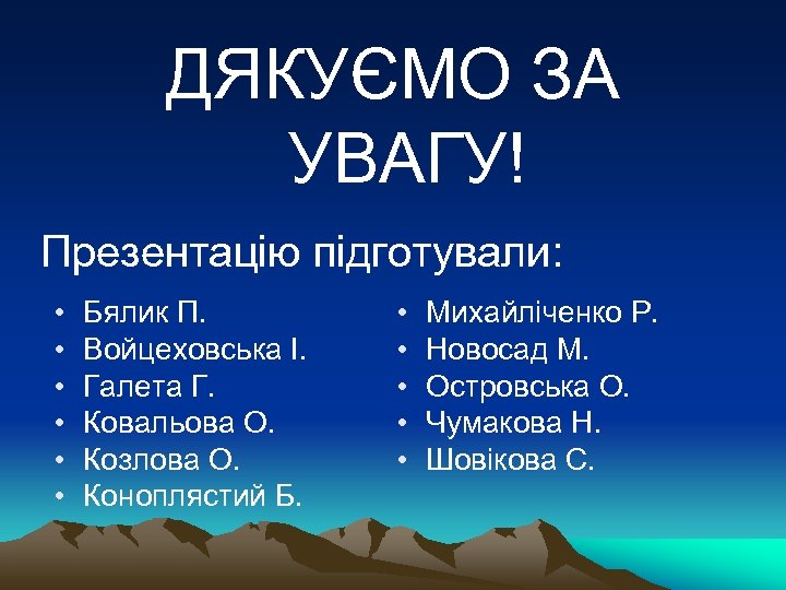 ДЯКУЄМО ЗА УВАГУ! Презентацію підготували: • • • Бялик П. Войцеховська І. Галета Г.