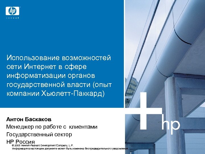 Использование возможностей сети Интернет в сфере информатизации органов государственной власти (опыт компании Хьюлетт-Паккард) Антон