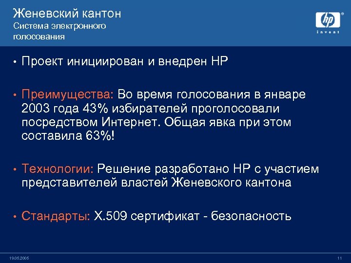 Женевский кантон Система электронного голосования • Проект инициирован и внедрен НР • Преимущества: Во