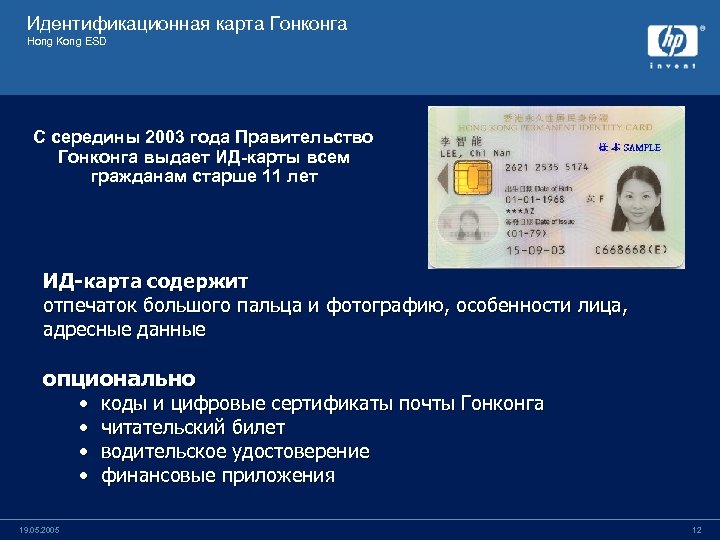 Идентификационная карта Гонконга Hong Kong ESD С середины 2003 года Правительство Гонконга выдает ИД-карты