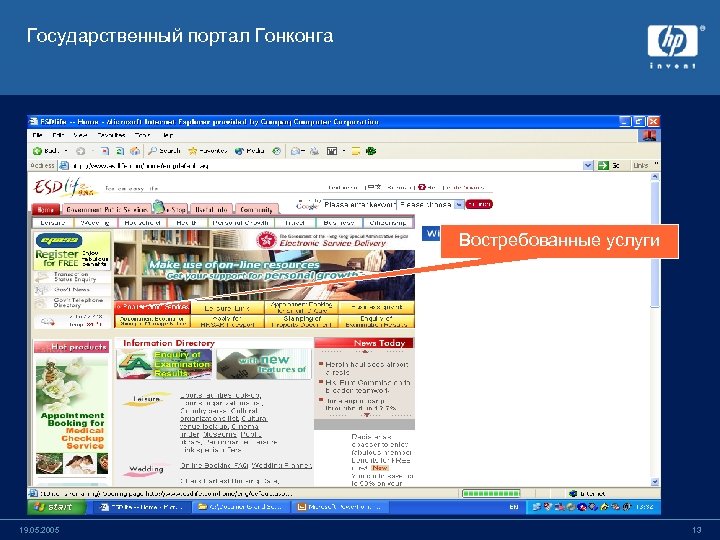 Государственный портал Гонконга Востребованные услуги 19. 05. 2005 13 