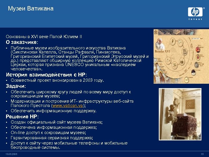 Музеи Ватикана Основаны в XVI веке Папой Юлием II О заказчике: • Публичные музеи