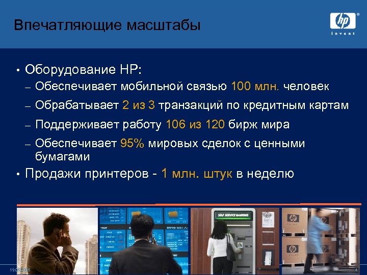 Впечатляющие масштабы • Оборудование HP: – – Обрабатывает 2 из 3 транзакций по кредитным