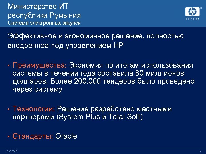 Министерство ИТ республики Румыния Система электронных закупок Эффективное и экономичное решение, полностью внедренное под