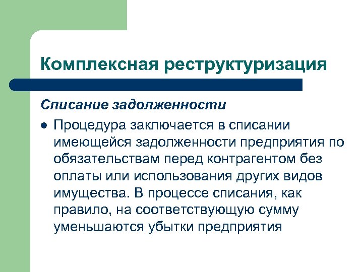 Комплексная реструктуризация Списание задолженности l Процедура заключается в списании имеющейся задолженности предприятия по обязательствам