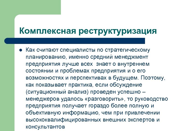 Комплексная реструктуризация l Как считают специалисты по стратегическому планированию, именно средний менеджмент предприятия лучше