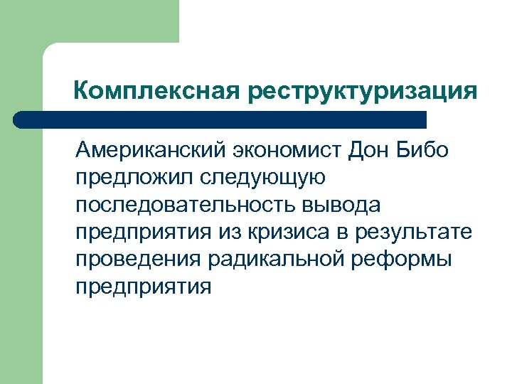 Вывод последовательности. Последовательный вывод из кризиса организации. Последовательность вывода из кризиса. ИЧП преобразование.