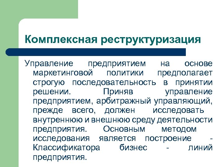 Реструктуризация управления предприятием