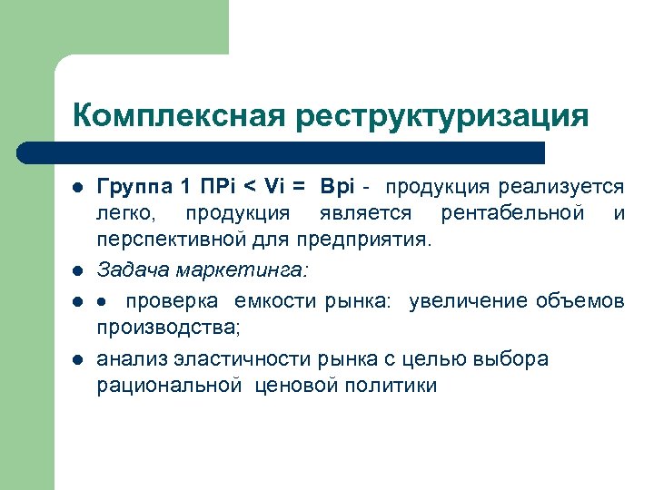 Комплексная реструктуризация l l Группа 1 ПРi < Vi = Врi - продукция реализуется