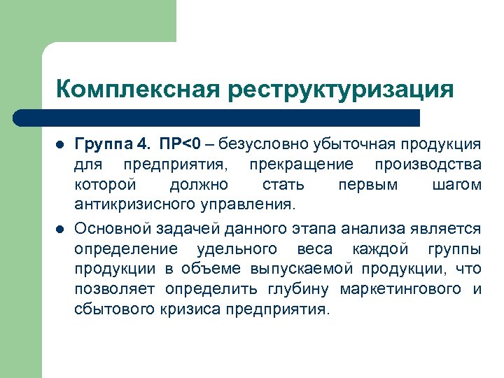 Комплексная реструктуризация l l Группа 4. ПР<0 – безусловно убыточная продукция для предприятия, прекращение