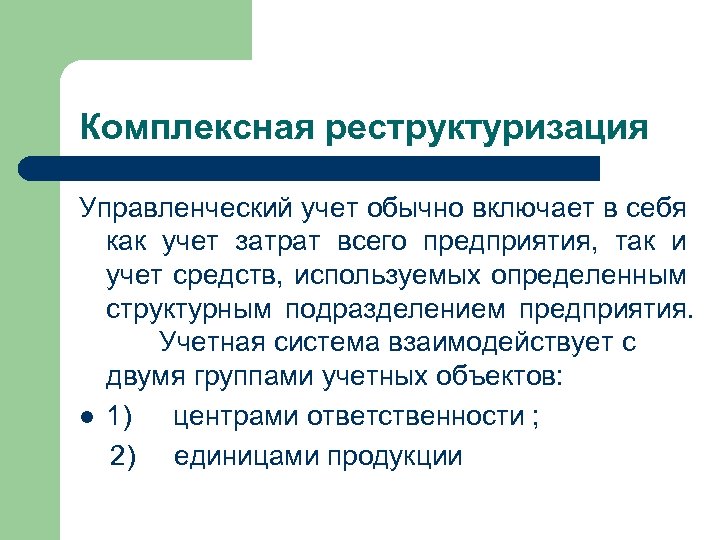 Комплексная реструктуризация Управленческий учет обычно включает в себя как учет затрат всего предприятия, так