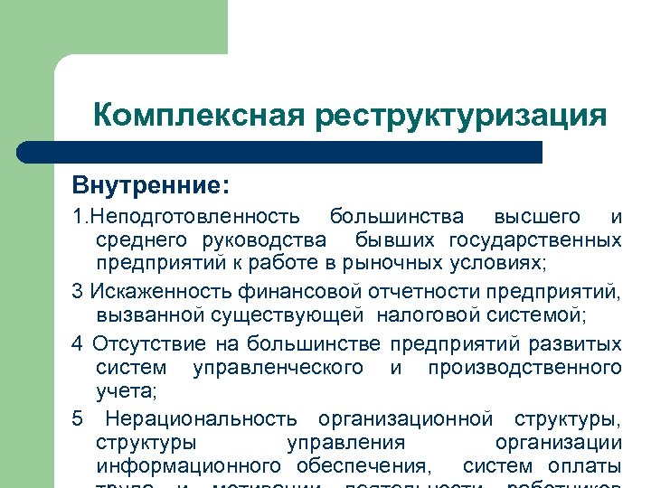 Комплексная реструктуризация Внутренние: 1. Неподготовленность большинства высшего и среднего руководства бывших государственных предприятий к