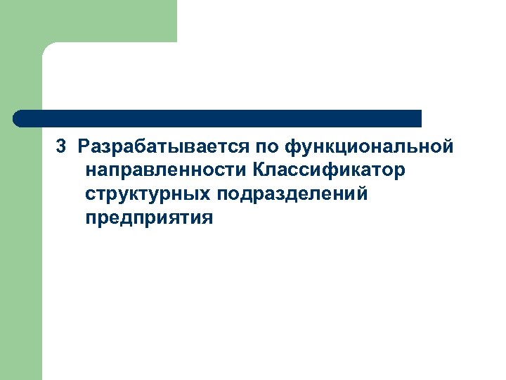 3 Разрабатывается по функциональной направленности Классификатор структурных подразделений предприятия 